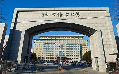 文科生速看！北京語言大學2019年自主招生簡章深度解讀 聚焦語言與文化教育